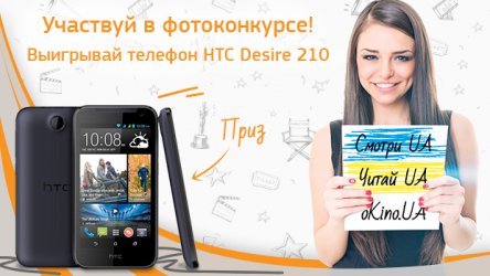 oKino.ua разыгрывает мобильный телефон HTC