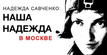 В Москве покажут документальный фильм о Надежде Савченко
