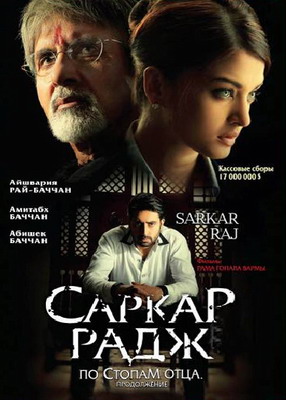 Саркар Радж / По стопам отца. Продолжение / Sarkar Raj / Follow father's steps. Sequel (2008)