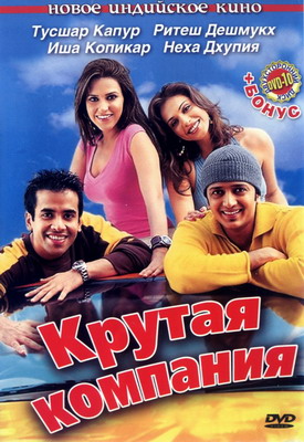 Крутая компания / Kyaa Kool Hai Hum (2005)