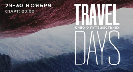 В Киеве пройдет фестиваль короткометражек о путешествиях