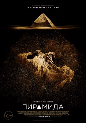 Пирамида / The Pyramid (2014)