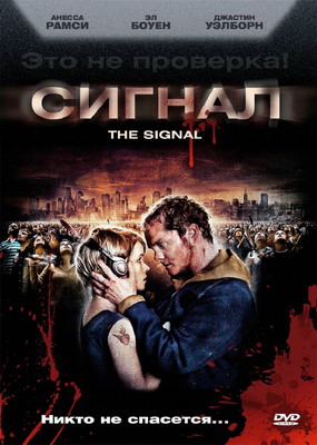 Сигнал / The Signal (2007)