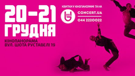 Фестиваль кино о танцах возвращается в Киев