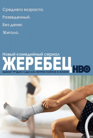 Жеребец / Hung (Сезон 1-3) (2009-2011)