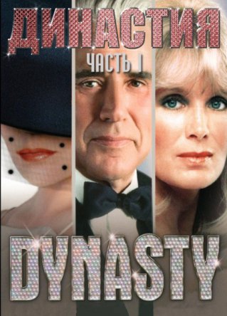 Династия / Dynasty (Сезон 1-9) (1981-1989)