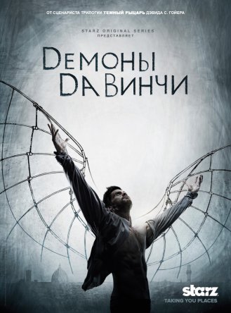 Демоны да Винчи / Da Vinci's Demons (Сезон 1-3) (2013-2014)