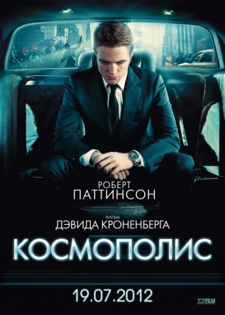 Космополис / Cosmopolis (2012)