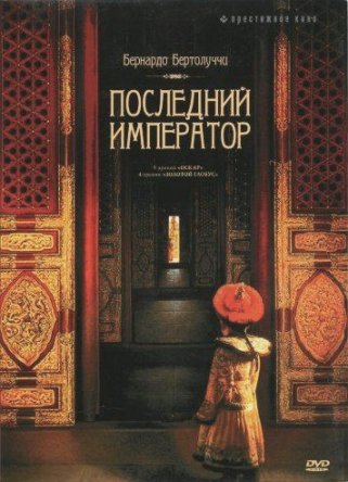 Последний император / The Last Emperor (1987)