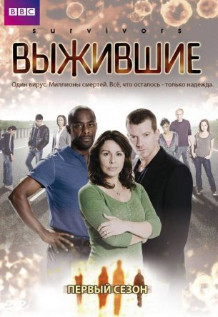 Выжившие / Survivors (Сезон 1-2) (2008-2010)