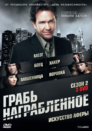 Воздействие / Грабь награбленное / Leverage (Сезон 1-5) (2008-2012)