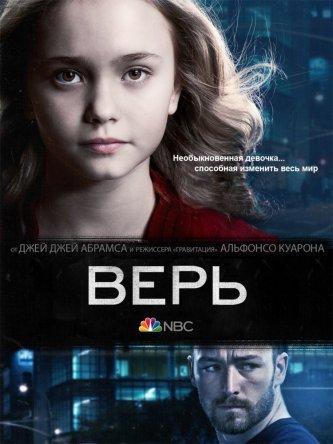Верь / Believe (Сезон 1) (2014)
