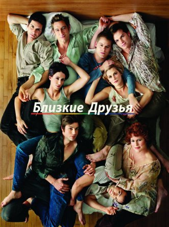 Близкие друзья / Queer as Folk (Сезон 1-5) (2000-2005)