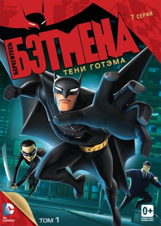 Берегитесь Бэтмена / Beware the Batman (Сезон1) (2013)