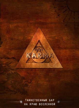 Бар Карма / Bar Karma (Сезон 1) (2011)
