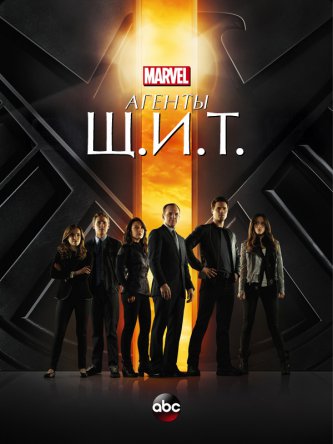 Агенты Щ.И.Т.а / Marvel's Agents of S.H.I.E.L.D. (Сезон 1-2) (2013-2014)