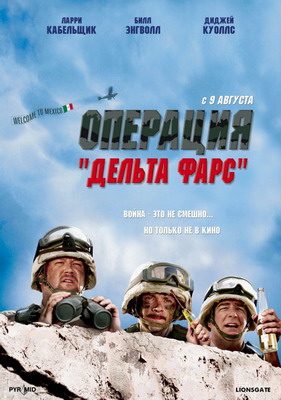 Операция «Дельта-фарс» / Delta Farce (2007)