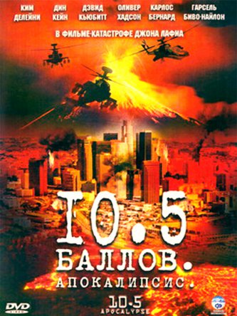 10.5 баллов: Апокалипсис / 10.5: Apocalypse (2006)