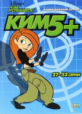 Ким Пять-с-плюсом / Kim Possible (Сезон 1-4) (2002-2007)