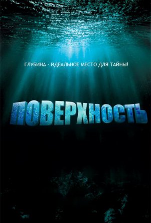 Поверхность / Surface (Сезон 1) (2005-2006)