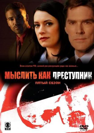 Мыслить как преступник / Criminal Minds (Сезон 1-10) (2005-2015)