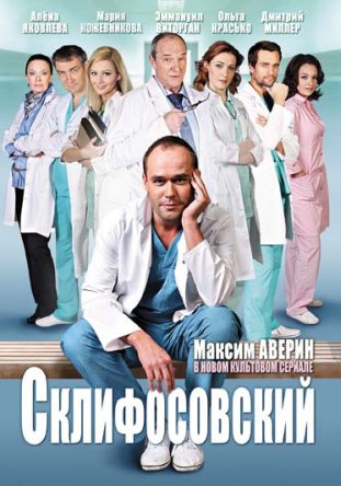 Склифосовский (Сезон 1-5) (2012-2017)