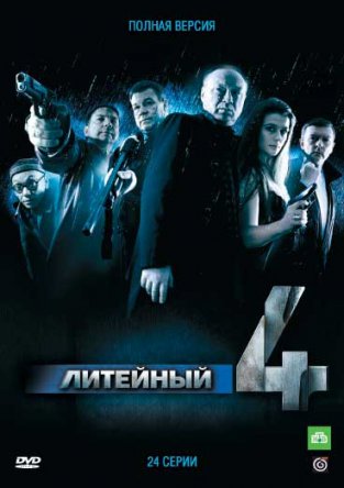 Литейный, 4 (Сезон 1-8) (2008-2014)