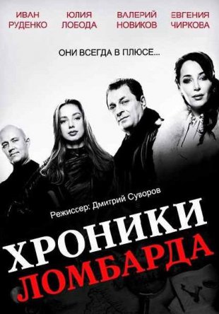 Хроники ломбарда (Сезон 1) (2014)