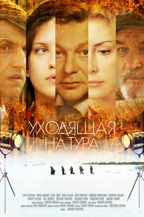Уходящая натура (Сезон 1) (2013)