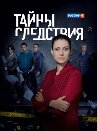 Тайны следствия (Сезон 1-14) (2000-2014)