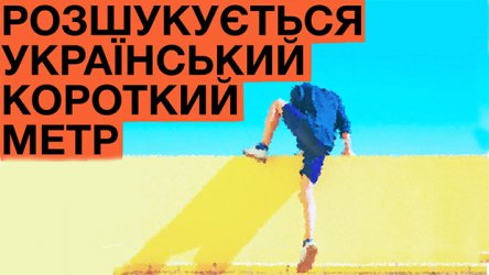 KISFF 2015 ищет украинские короткометражки