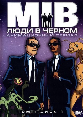Люди в черном / Men in Black: The Series (Сезон 1-4) (1997-2001)