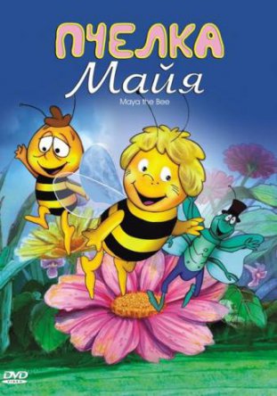 Пчелка Майя / Mitsubachi Maya no boken / Maya the Bee (Сезон 1-2) (1975-1980)