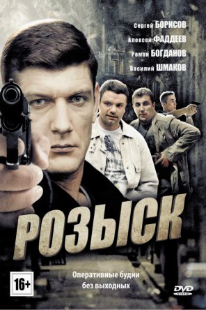 Розыск (Сезон 1-2) (2013)