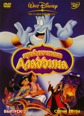 Аладдин / Aladdin (Сезон 1-3) (1994–1995)