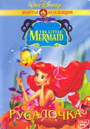 Русалочка / The Little Mermaid (Сезон 1-3) (1992–1994)