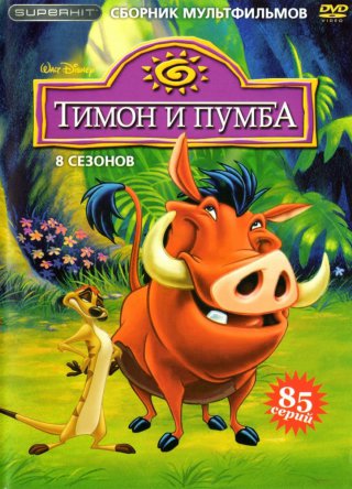 Тимон и Пумба / Timon & Pumbaa (Сезон 1-8) (1995–1998)