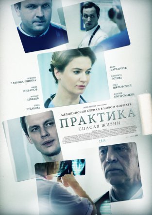 Практика (Сезон 1) (2014)