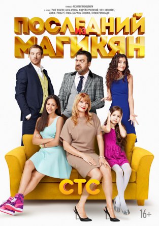 Последний из Магикян (Сезон 1-4) (2013-2014)