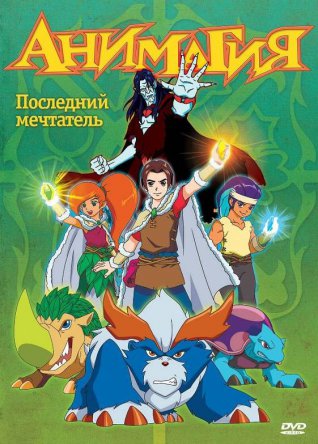 Анимагия / Magi-Nation (Сезон 1-2) (2007)