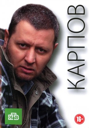 Карпов (Сезон 1-3) (2012-2014)