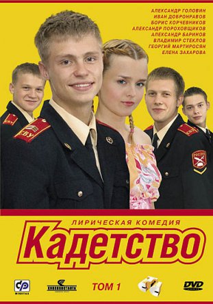 Кадетство (Сезон 1-3) (2006-2007)