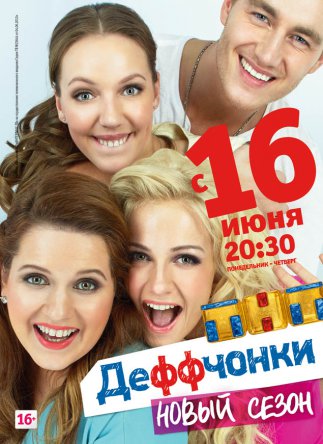 Деффчонки (Сезон 1-4) (2012-2015)