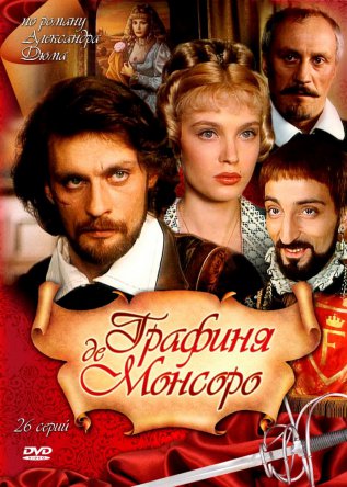Графиня де Монсоро (Сезон 1) (1997)
