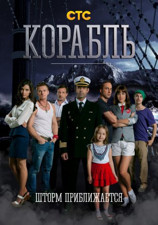 Корабль (Сезон 1-2) (2014-2015)