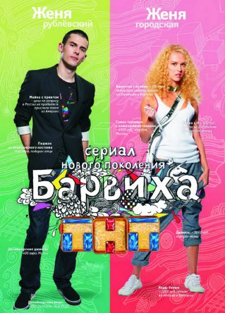 Барвиха (Сезон 1-2) (2009–2010)