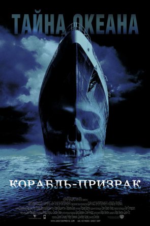 Корабль-призрак / Ghost Ship (2002)
