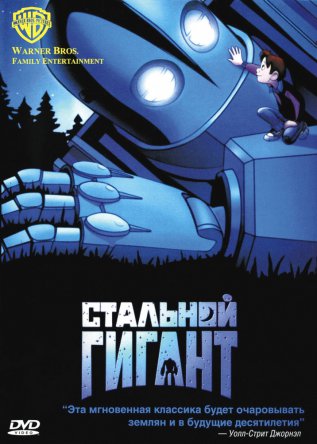 Стальной гигант / The Iron Giant (1999)