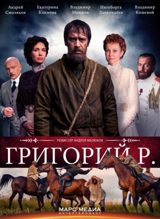Григорий Р.  (Сезон 1) (2014)