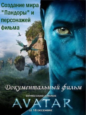 Аватар: Создание мира Пандоры (ТВ) / Avatar: Creating the World of Pandora (2010)